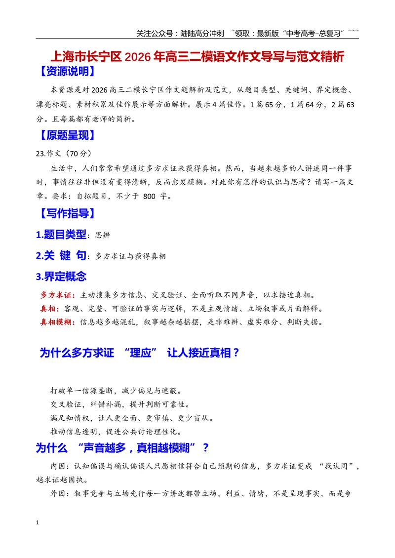 《专题102026年上海长宁区高三二模作文解析（多方求证与获得真相）（上海专用）_专项复习_2026年-语文专项复习_2026年高考语文二模作文导写-G458_资料_高考语文二模作文导写（上海专用）》第1页预览
