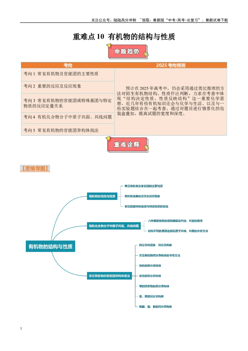 《重难点10有机物的结构与性质（解析版）_05-化学-高考总复习_专项复习_2025年_2025年高考化学重难点讲义专练（西北四省专用）》第1页预览