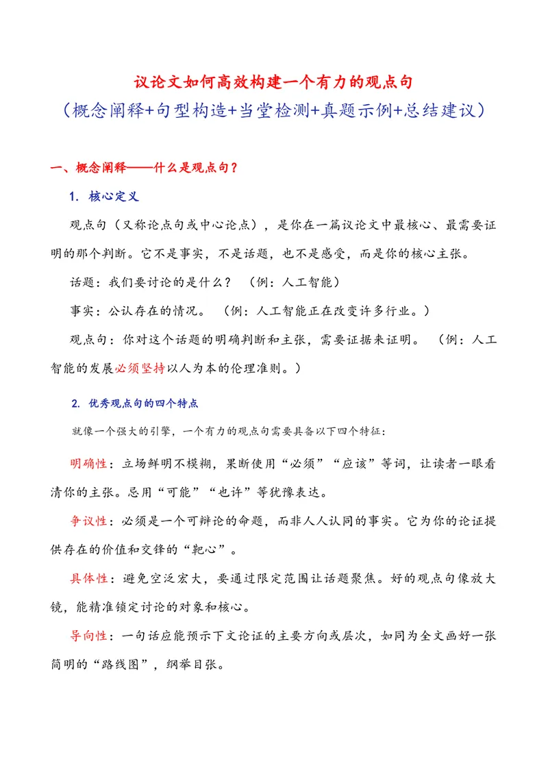 《专题10议论文如何高效构建一个有力的观点句（全国通用）_专项复习_2026年-语文专项复习_342026年高考语文作文提分技法微专题（全国通用）_资料》第1页预览