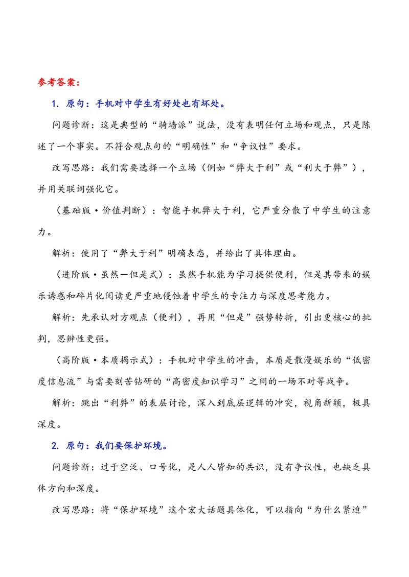 《专题10议论文如何高效构建一个有力的观点句（全国通用）_专项复习_2026年-语文专项复习_342026年高考语文作文提分技法微专题（全国通用）_资料》第4页预览