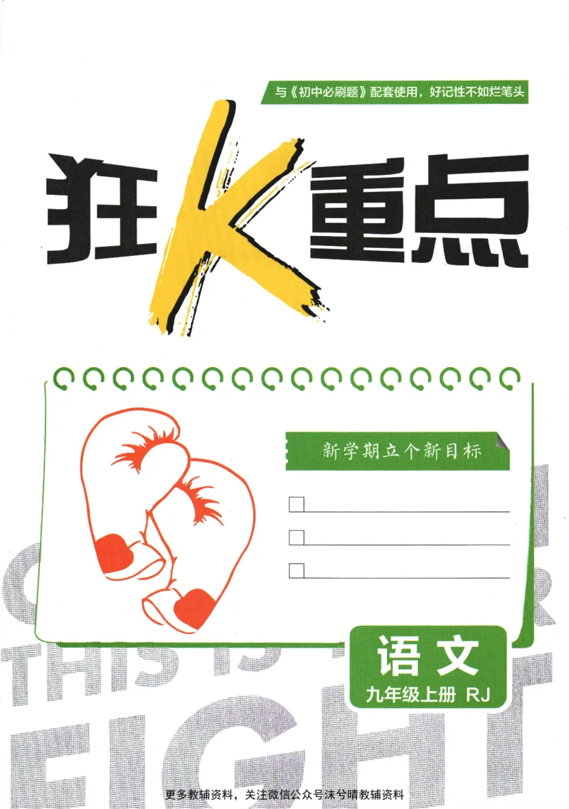 《初中必刷题狂K重点人教版语文九年级上册_2、2025初中必刷题合集_初中必刷题23+24+25上册_25初中必刷_可信网络等多个文件_2025初中必刷题_语文九年级上册（人教版）》第3页预览