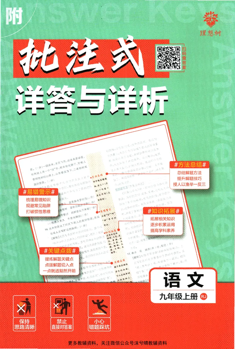 《初中必刷题答案解析人教版语文九年级上册_2、2025初中必刷题合集_初中必刷题23+24+25上册_25初中必刷_可信网络等多个文件_2025初中必刷题_语文九年级上册（人教版）》第1页预览