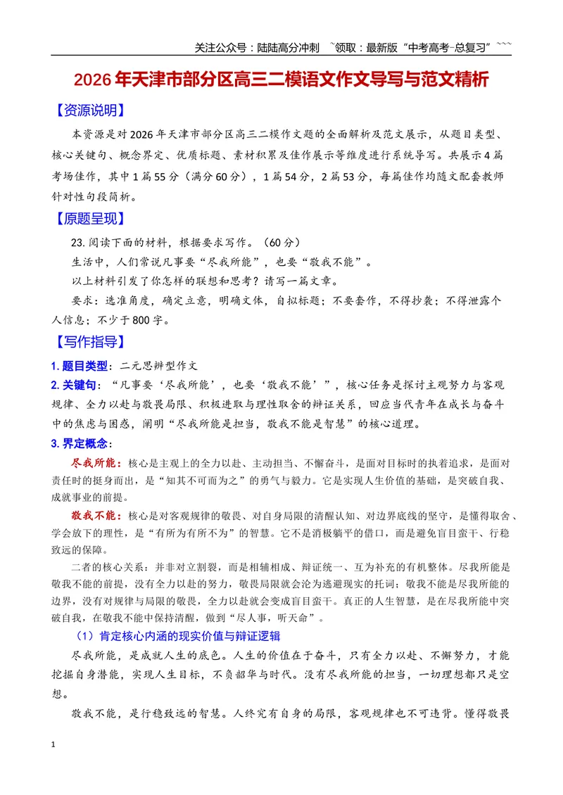 《专题062026年天津市部分区高三二模语文作文导写与范文精析（尽我所能与敬我不能）（天津专用）_专项复习_2026年-语文专项复习_2026年高考语文二模作文导写-G458_资料_2026版》第1页预览
