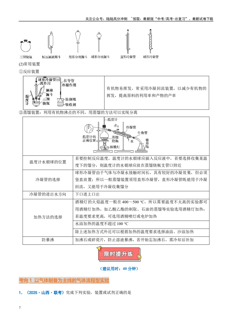 《重难点07实验基础（原卷版）_05-化学-高考总复习_专项复习_2025年_2025年高考化学重难点讲义专练（西北四省专用）》第7页预览