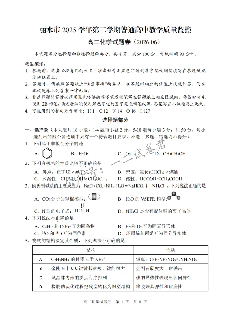 《化学卷-2606丽水高二期末_小初高学习资料合集(每天更新)_浙江省丽水市2025-2026学年高二下学期6月期末教学质量监控(全)》第1页预览