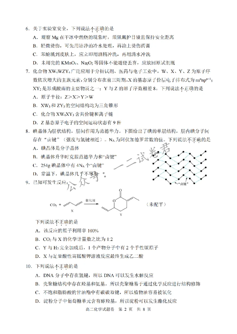《化学卷-2606丽水高二期末_小初高学习资料合集(每天更新)_浙江省丽水市2025-2026学年高二下学期6月期末教学质量监控(全)》第2页预览