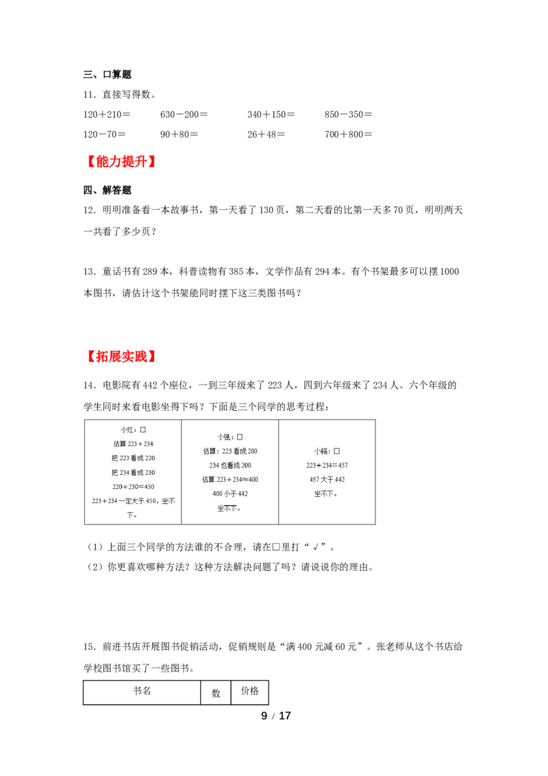 《巩固提升第二单元万以内的加法和减法（一）（2课时）_小学1-6年级全科全套_1-6年级全科上册_三年级_数学_三年级数学（人教版）_人教数学三上课时练习》第9页预览