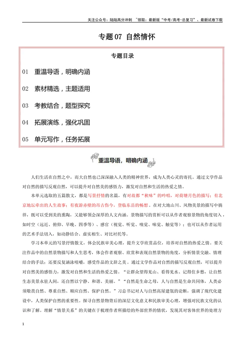 《专题07自然情怀（古代散文审美解码）_专项复习_2024年_2024年高考语文教材主题作文专题习题训练教考衔接_资料》第1页预览