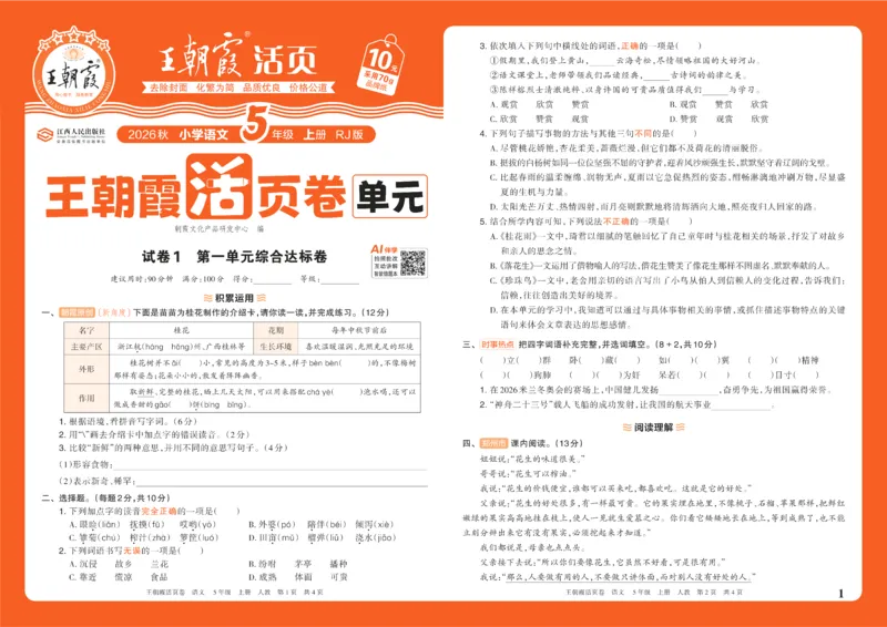 《26秋五年级上册语文《王朝霞单元活页卷》_小初高学习资料合集(每天更新)_2026秋《王朝霞单元活页卷》_2026秋《王朝霞单元活页卷》1-6年级语文》第1页预览