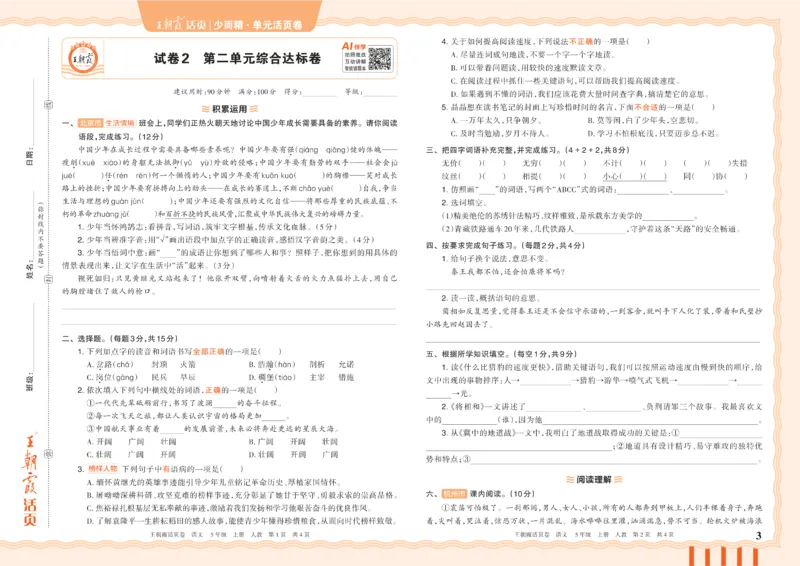《26秋五年级上册语文《王朝霞单元活页卷》_小初高学习资料合集(每天更新)_2026秋《王朝霞单元活页卷》_2026秋《王朝霞单元活页卷》1-6年级语文》第3页预览