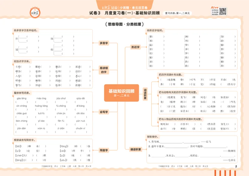 《26秋五年级上册语文《王朝霞单元活页卷》_小初高学习资料合集(每天更新)_2026秋《王朝霞单元活页卷》_2026秋《王朝霞单元活页卷》1-6年级语文》第5页预览