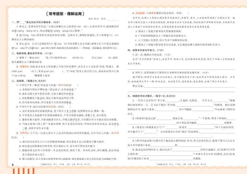 《26秋五年级上册语文《王朝霞单元活页卷》_小初高学习资料合集(每天更新)_2026秋《王朝霞单元活页卷》_2026秋《王朝霞单元活页卷》1-6年级语文》第6页预览