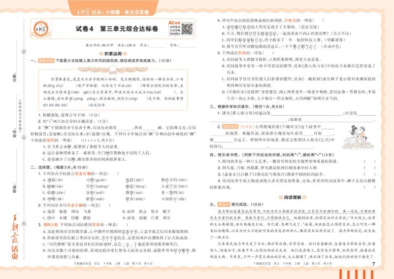 《26秋五年级上册语文《王朝霞单元活页卷》_小初高学习资料合集(每天更新)_2026秋《王朝霞单元活页卷》_2026秋《王朝霞单元活页卷》1-6年级语文》第7页预览