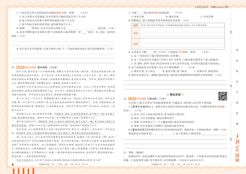《26秋五年级上册语文《王朝霞单元活页卷》_小初高学习资料合集(每天更新)_2026秋《王朝霞单元活页卷》_2026秋《王朝霞单元活页卷》1-6年级语文》第8页预览
