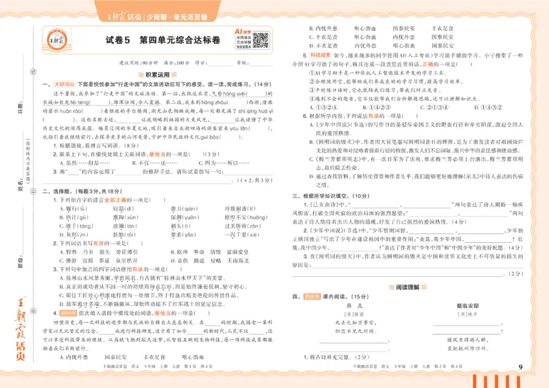 《26秋五年级上册语文《王朝霞单元活页卷》_小初高学习资料合集(每天更新)_2026秋《王朝霞单元活页卷》_2026秋《王朝霞单元活页卷》1-6年级语文》第9页预览