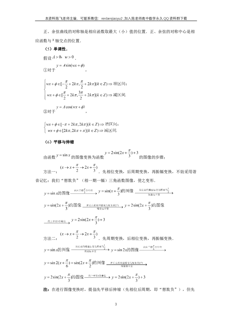 《第30讲、三角函数的图像与性质（学生版）_2027年高考数学一轮复习讲义_赠送：备用word版本（仅供编辑使用）_Word版（仅供编辑使用）》第3页预览