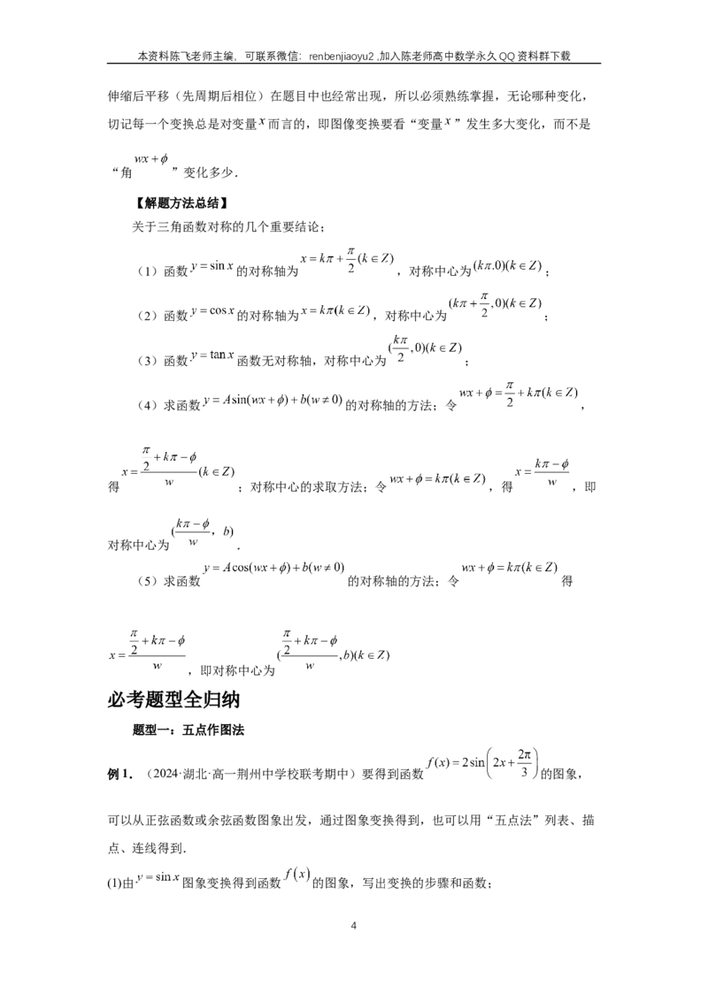 《第30讲、三角函数的图像与性质（学生版）_2027年高考数学一轮复习讲义_赠送：备用word版本（仅供编辑使用）_Word版（仅供编辑使用）》第4页预览