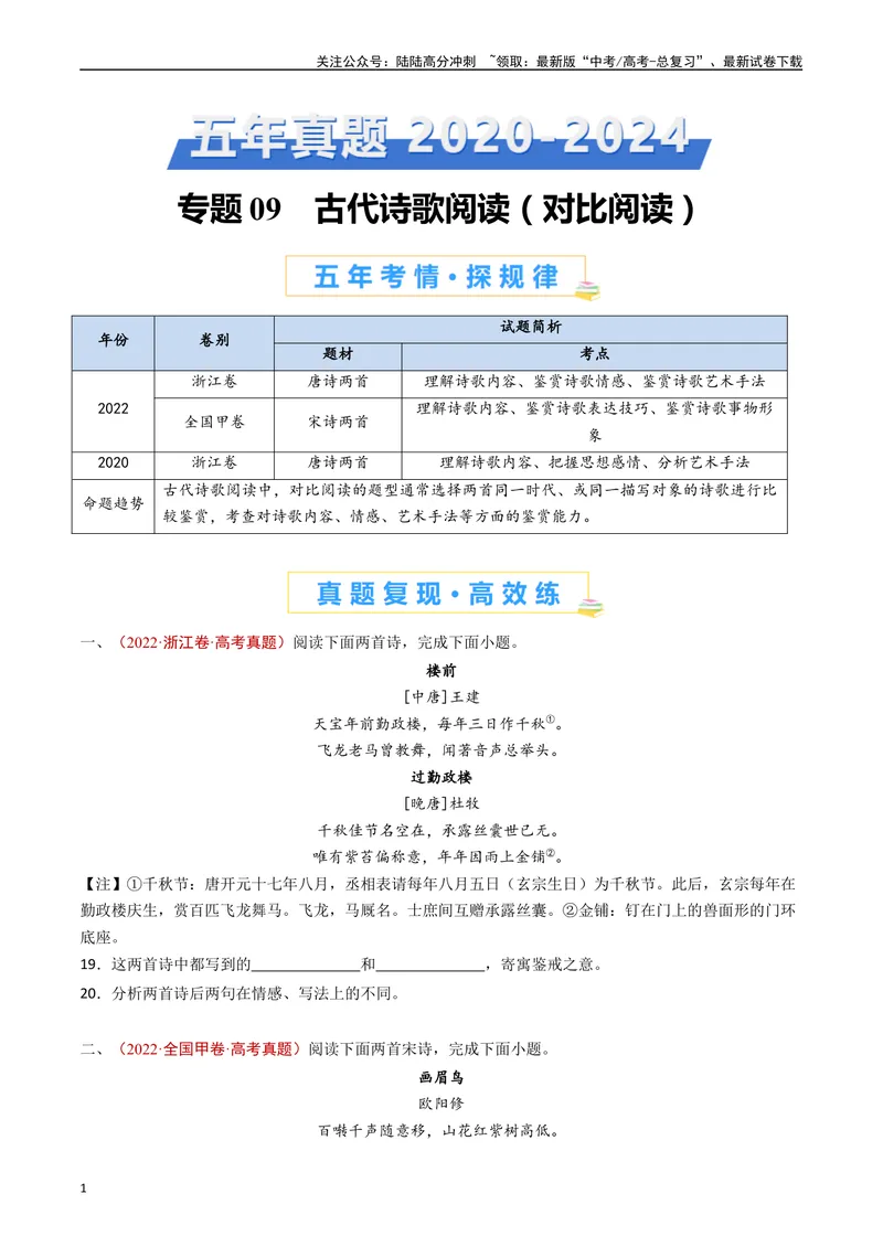 《专题09古代诗歌阅读（对比阅读）（原卷版）_专项复习_2024年_2024年高考语文真题分类汇编（全国通用）》第1页预览