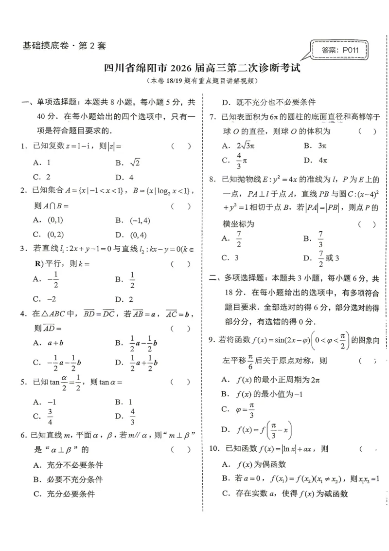 《第2套试卷-四川省绵阳市2026届高三第二次诊断考试_小初高学习资料合集（每天更新）_2027版《一数-核心卷-高考数学模拟30卷》拔高_1-6套：基础摸底卷》第1页预览