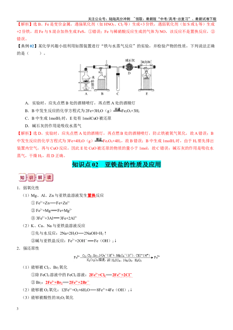 《知识清单08铁及其重要化合物-2024年高考化学一轮复习知识清单_05-化学-高考总复习_一轮复习_2024年_2024年高考化学一轮复习知识清单必背总结全国通用_资料》第3页预览