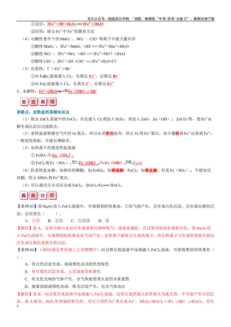 《知识清单08铁及其重要化合物-2024年高考化学一轮复习知识清单_05-化学-高考总复习_一轮复习_2024年_2024年高考化学一轮复习知识清单必背总结全国通用_资料》第4页预览