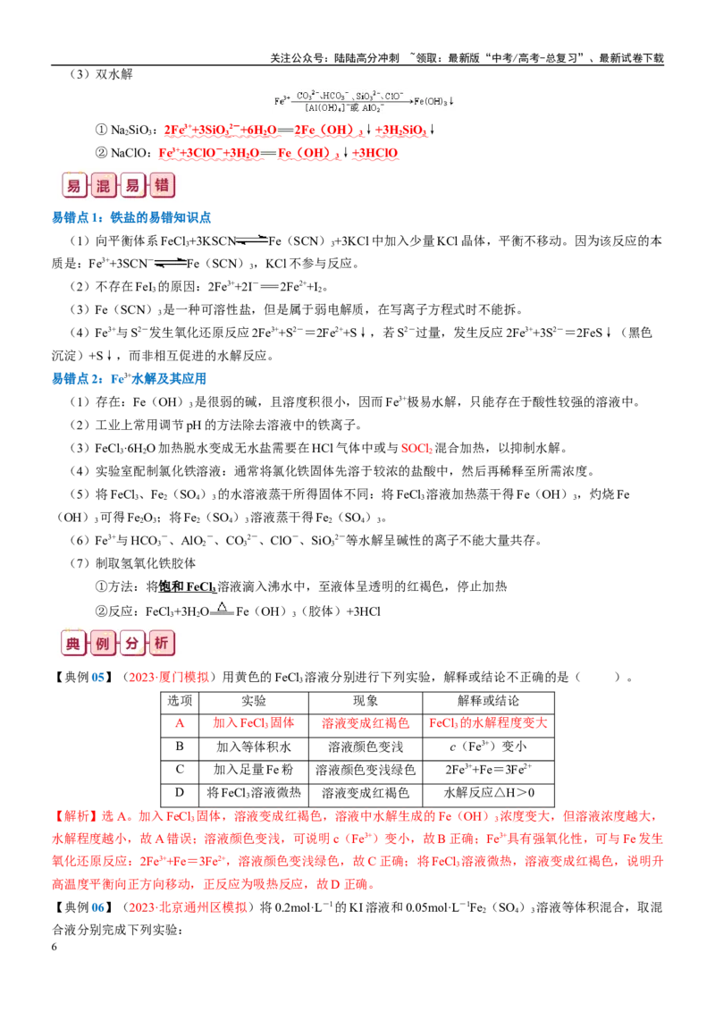 《知识清单08铁及其重要化合物-2024年高考化学一轮复习知识清单_05-化学-高考总复习_一轮复习_2024年_2024年高考化学一轮复习知识清单必背总结全国通用_资料》第6页预览