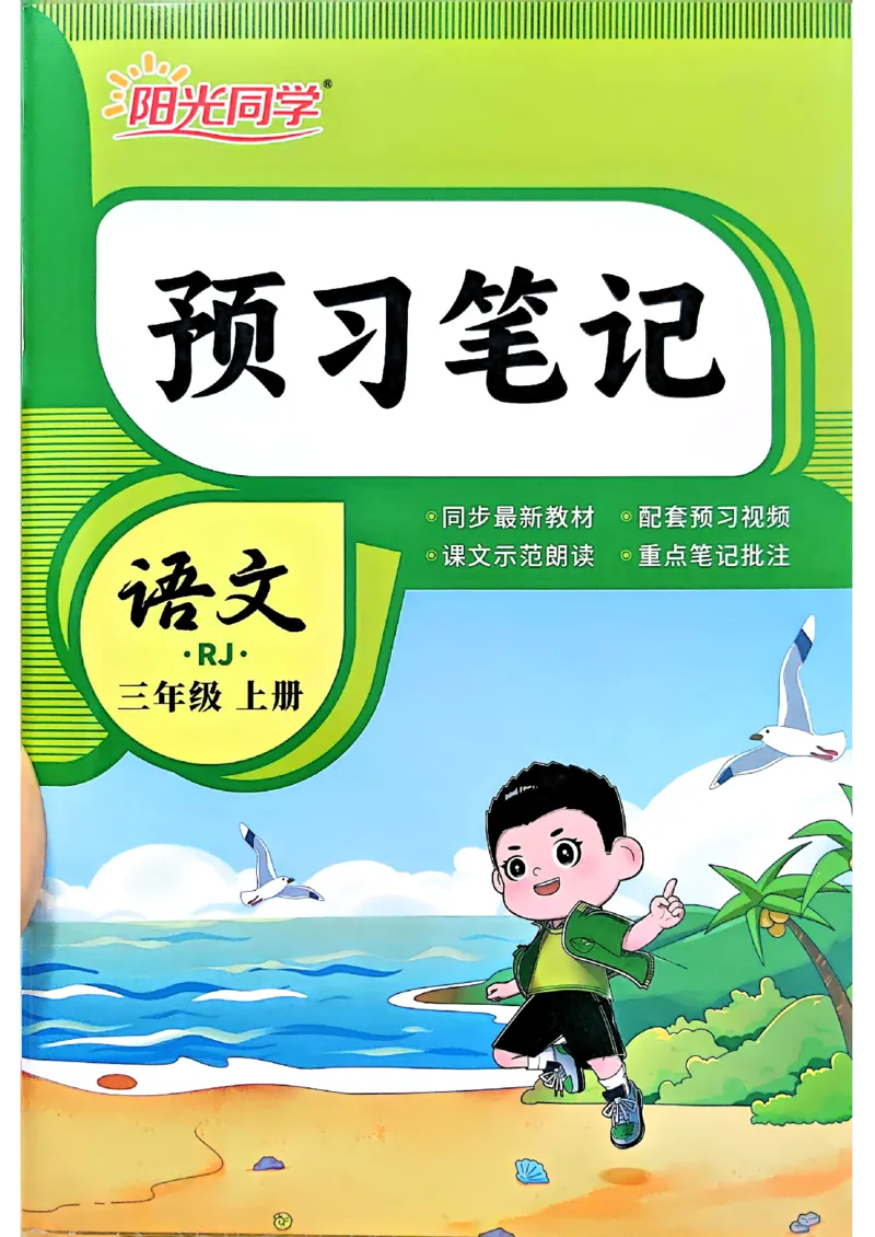 《26秋暑假衔接_预习笔记2升3_小初高学习资料合集（每天更新）_2026年《阳光同学暑假衔接+预习笔记》语数英全科_语文《阳光同学暑假衔接》26秋》第1页预览