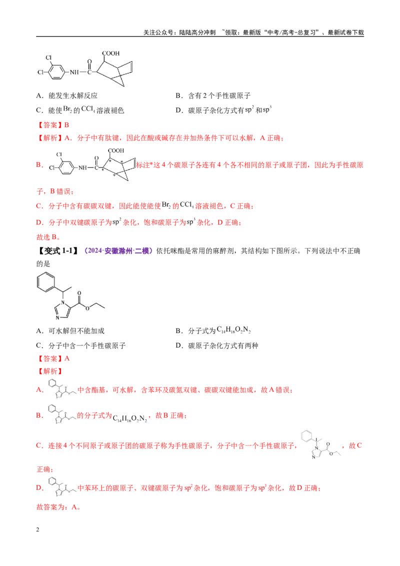 《易错类型14有机物的结构特点与研究方法（5大易错点）（解析版）_05-化学-高考总复习_专项复习_2025年_2025年高考化学考试易错题（新高考通用）》第2页预览