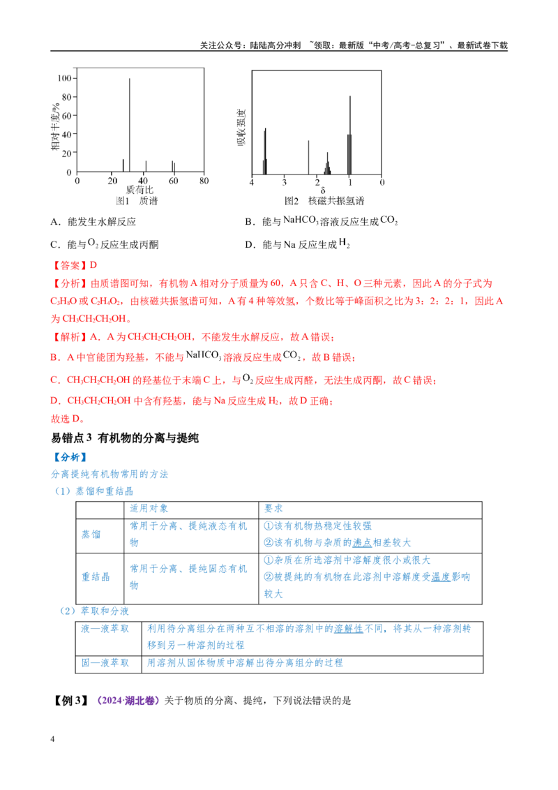 《易错类型14有机物的结构特点与研究方法（5大易错点）（解析版）_05-化学-高考总复习_专项复习_2025年_2025年高考化学考试易错题（新高考通用）》第4页预览