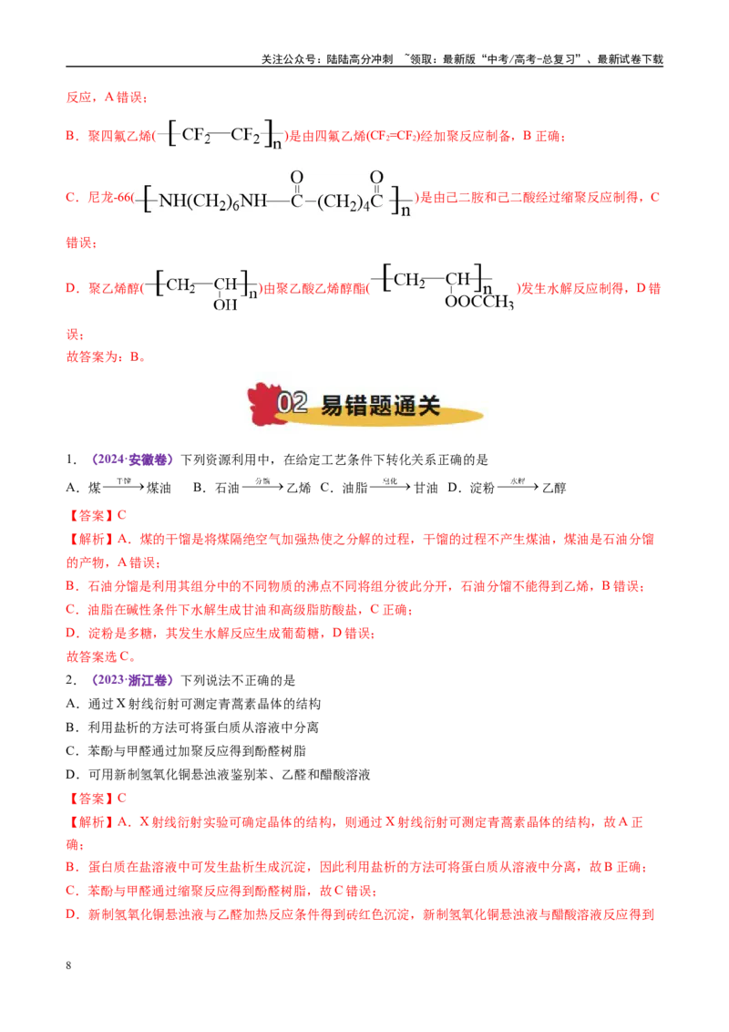 《易错类型14有机物的结构特点与研究方法（5大易错点）（解析版）_05-化学-高考总复习_专项复习_2025年_2025年高考化学考试易错题（新高考通用）》第8页预览