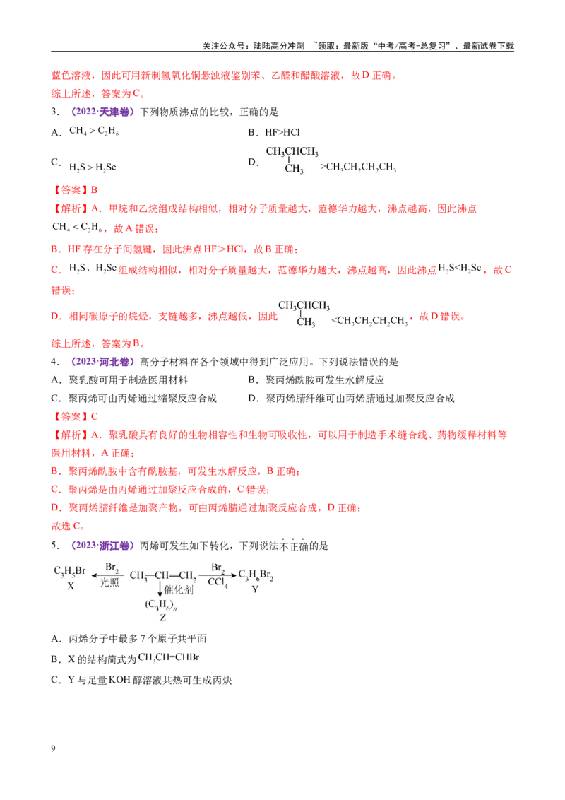《易错类型14有机物的结构特点与研究方法（5大易错点）（解析版）_05-化学-高考总复习_专项复习_2025年_2025年高考化学考试易错题（新高考通用）》第9页预览