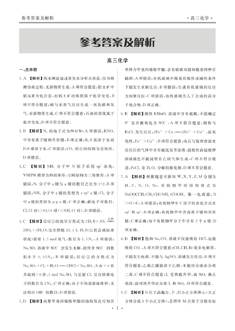 《化学答案_2024-2027高三（6-6月题库）_2026年05月高三试卷_260513衡水金卷2026届高三下学期5月份学情调研》第1页预览