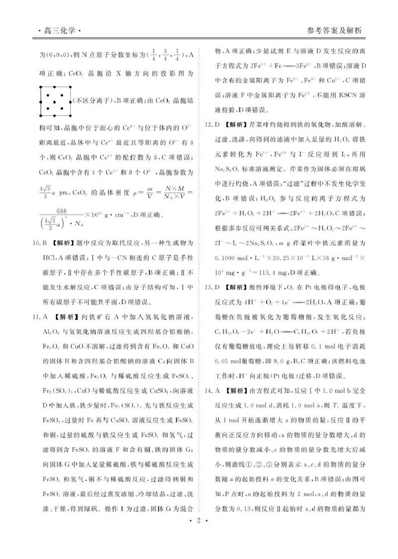 《化学答案_2024-2027高三（6-6月题库）_2026年05月高三试卷_260513衡水金卷2026届高三下学期5月份学情调研》第2页预览