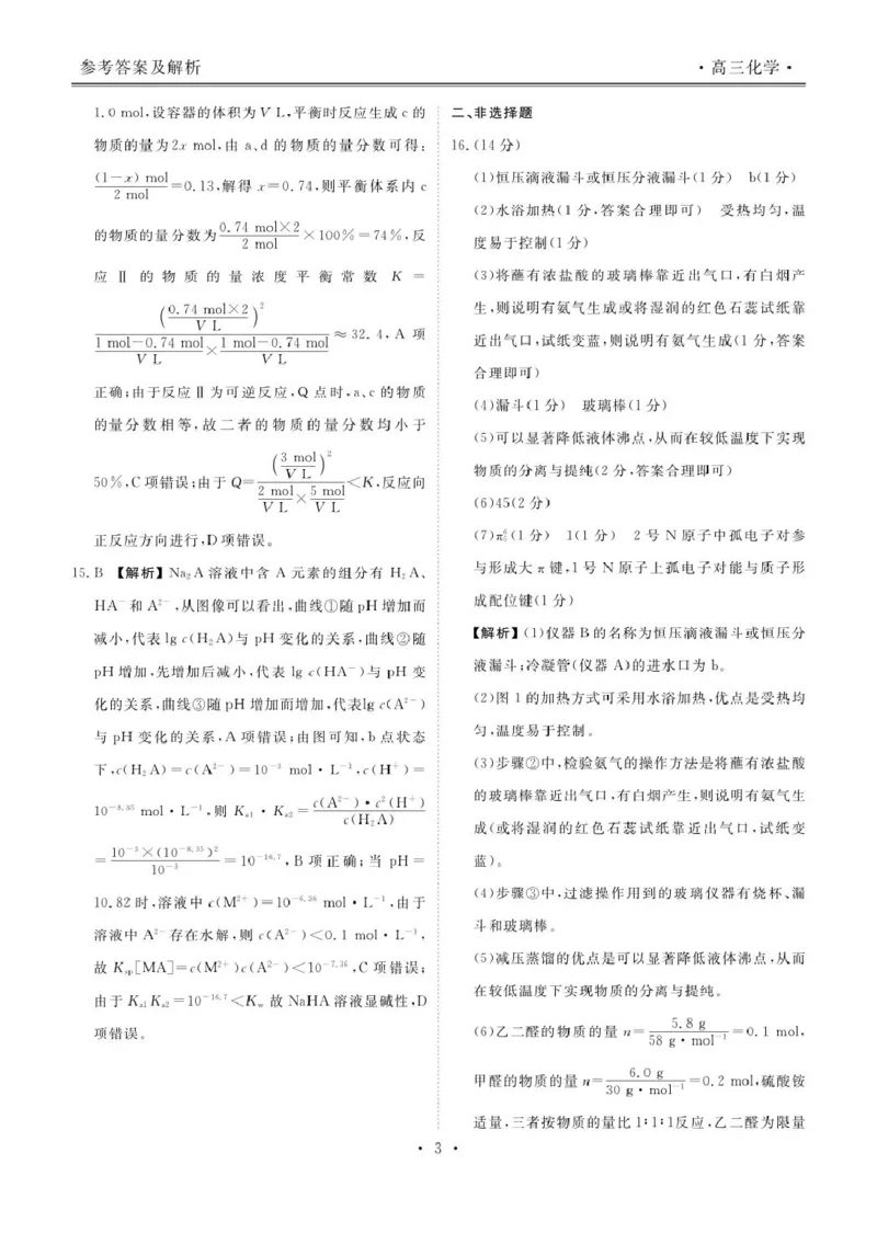 《化学答案_2024-2027高三（6-6月题库）_2026年05月高三试卷_260513衡水金卷2026届高三下学期5月份学情调研》第3页预览