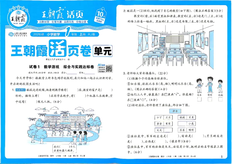 《26秋一年级上册数学《王朝霞单元活页卷》人教版_小初高学习资料合集（每天更新）_2026秋《王朝霞单元活页卷》_2026秋《王朝霞单元活页卷》1-6年级数学人教》第1页预览