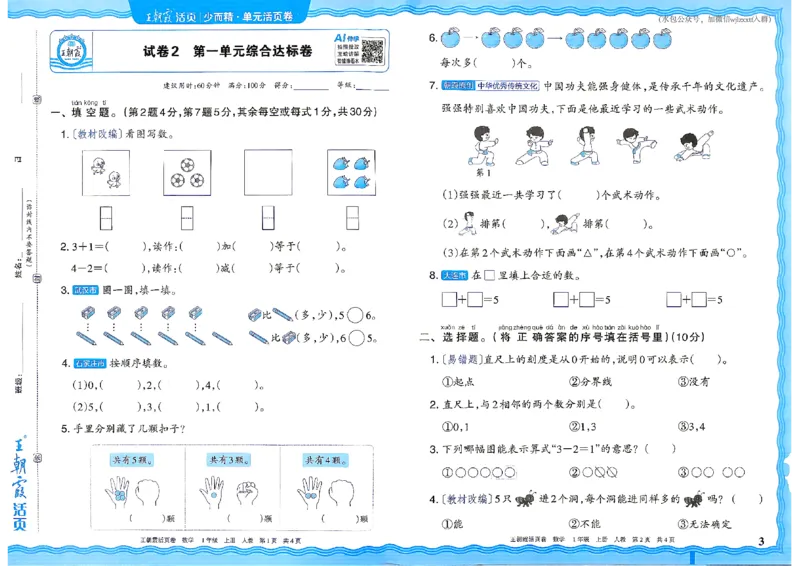 《26秋一年级上册数学《王朝霞单元活页卷》人教版_小初高学习资料合集（每天更新）_2026秋《王朝霞单元活页卷》_2026秋《王朝霞单元活页卷》1-6年级数学人教》第3页预览