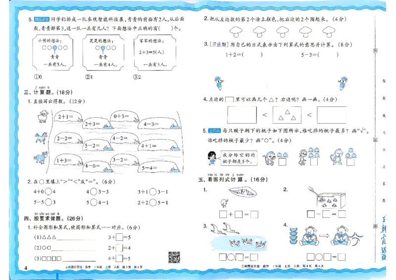 《26秋一年级上册数学《王朝霞单元活页卷》人教版_小初高学习资料合集（每天更新）_2026秋《王朝霞单元活页卷》_2026秋《王朝霞单元活页卷》1-6年级数学人教》第4页预览
