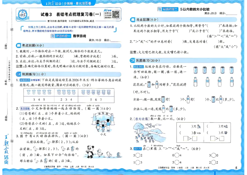 《26秋一年级上册数学《王朝霞单元活页卷》人教版_小初高学习资料合集（每天更新）_2026秋《王朝霞单元活页卷》_2026秋《王朝霞单元活页卷》1-6年级数学人教》第5页预览