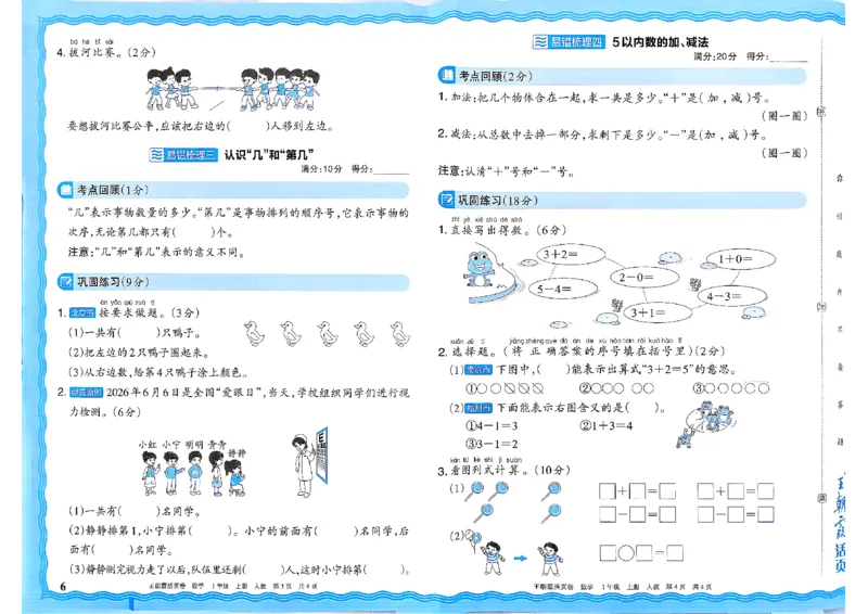 《26秋一年级上册数学《王朝霞单元活页卷》人教版_小初高学习资料合集（每天更新）_2026秋《王朝霞单元活页卷》_2026秋《王朝霞单元活页卷》1-6年级数学人教》第6页预览