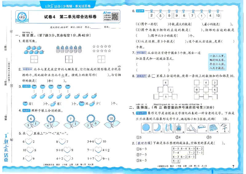 《26秋一年级上册数学《王朝霞单元活页卷》人教版_小初高学习资料合集（每天更新）_2026秋《王朝霞单元活页卷》_2026秋《王朝霞单元活页卷》1-6年级数学人教》第7页预览