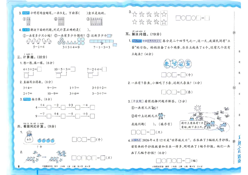 《26秋一年级上册数学《王朝霞单元活页卷》人教版_小初高学习资料合集（每天更新）_2026秋《王朝霞单元活页卷》_2026秋《王朝霞单元活页卷》1-6年级数学人教》第8页预览