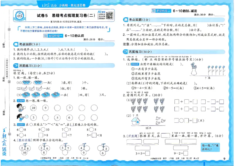 《26秋一年级上册数学《王朝霞单元活页卷》人教版_小初高学习资料合集（每天更新）_2026秋《王朝霞单元活页卷》_2026秋《王朝霞单元活页卷》1-6年级数学人教》第9页预览
