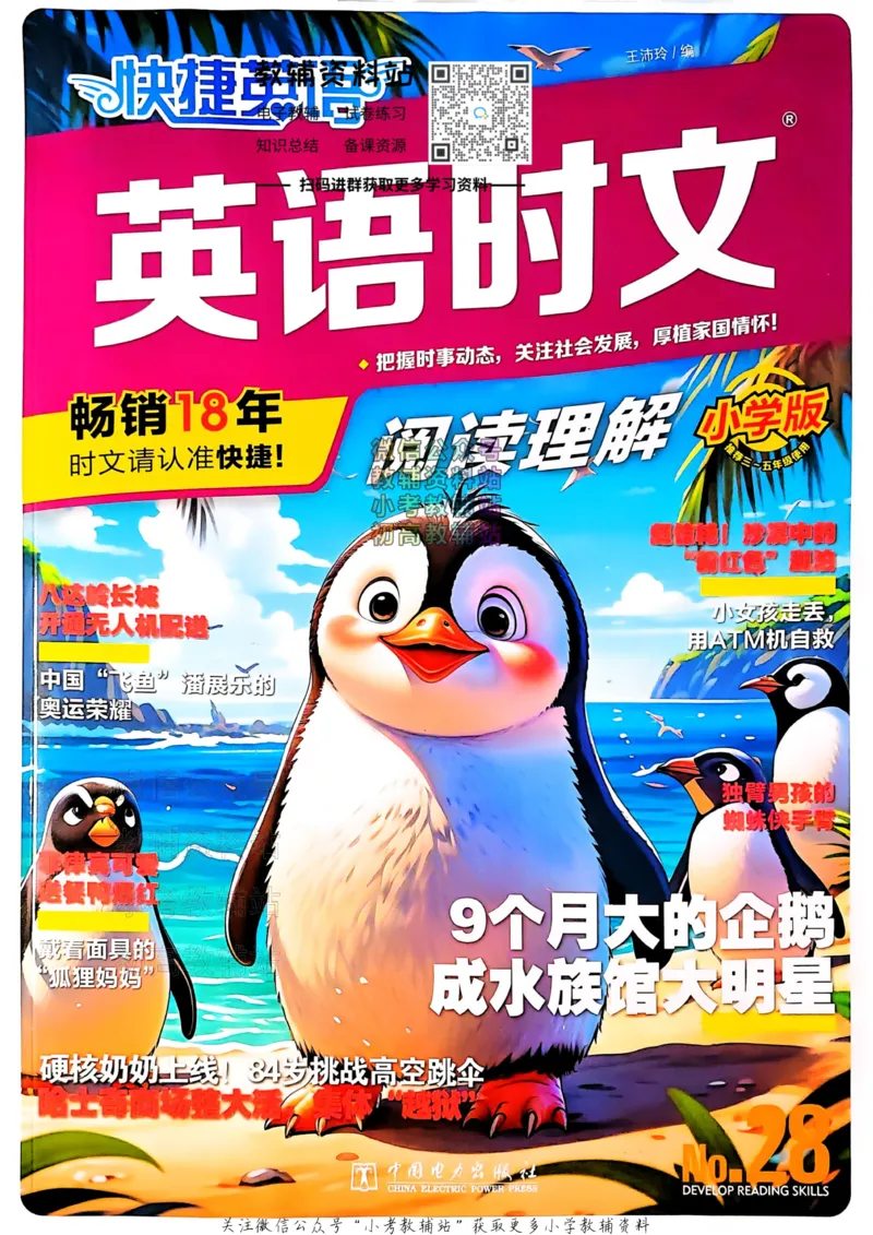 《快捷英语活页英语时文小学版第28期_小初高学习资料合集（每天更新）_快捷英语小升初英语时文阅读(1)》第1页预览