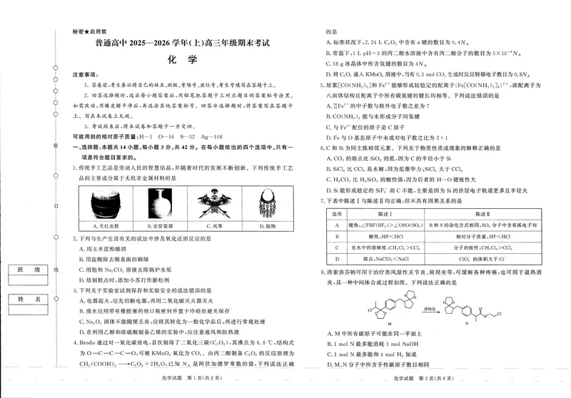 《河南高三2月青桐鸣联考化学卷_2024-2027高三（6-6月题库）_2026年02月高三试卷_260207青桐鸣·普通高中2025-2026学年(上)高三年级期末考试（全科）》第1页预览