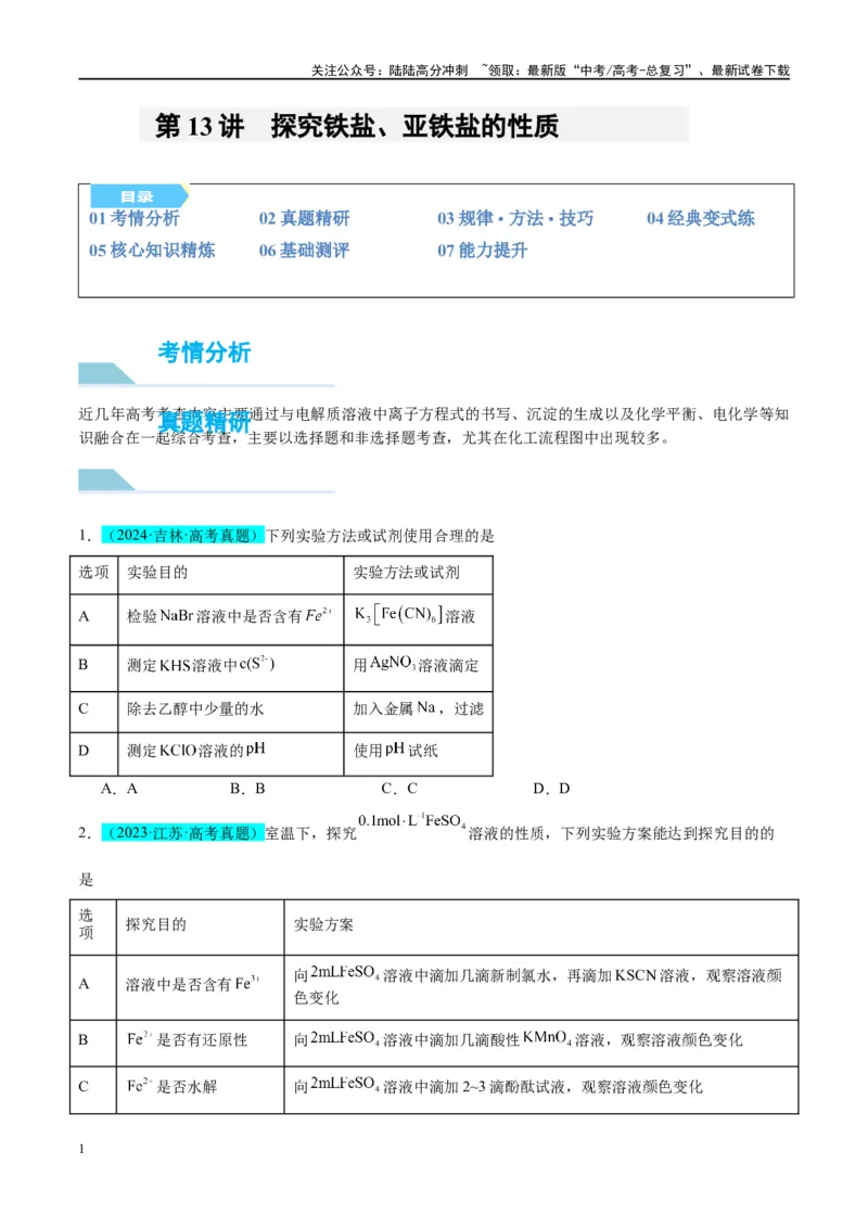 《（能力版）微专题13探究铁盐、亚铁盐的性质-（学生版）(全国版)_05-化学-高考总复习_一轮复习_2024年_2024高考化学一轮复习考点微专题考情分析经_资料_2025版》第1页预览