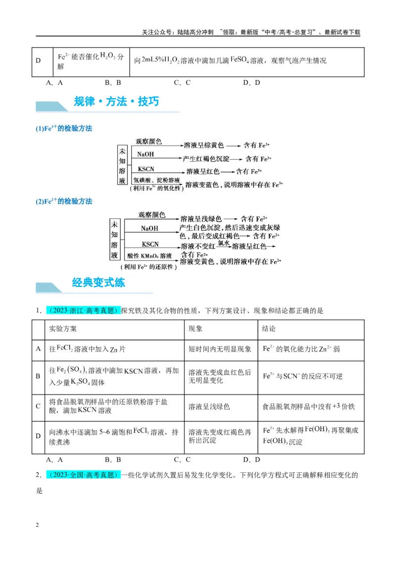 《（能力版）微专题13探究铁盐、亚铁盐的性质-（学生版）(全国版)_05-化学-高考总复习_一轮复习_2024年_2024高考化学一轮复习考点微专题考情分析经_资料_2025版》第2页预览