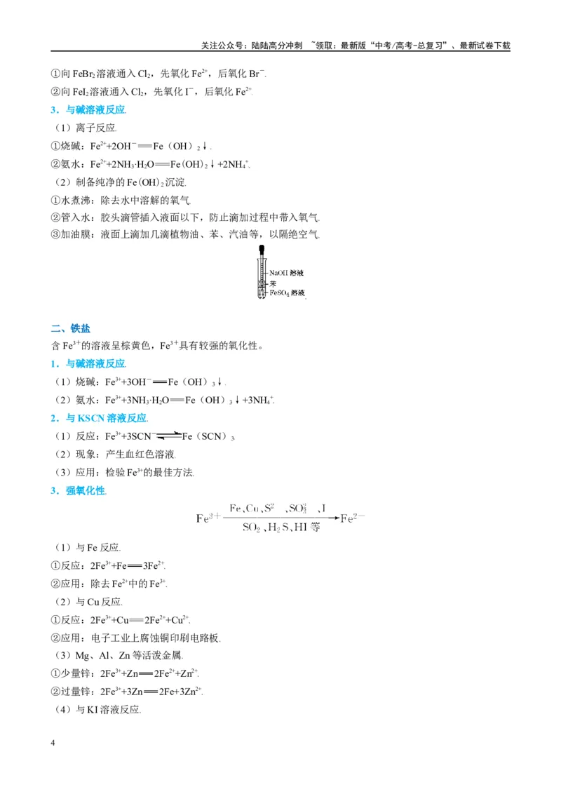 《（能力版）微专题13探究铁盐、亚铁盐的性质-（学生版）(全国版)_05-化学-高考总复习_一轮复习_2024年_2024高考化学一轮复习考点微专题考情分析经_资料_2025版》第4页预览