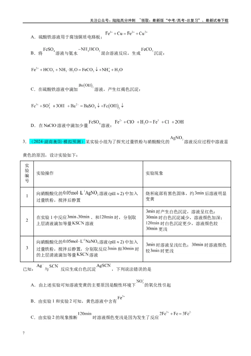 《（能力版）微专题13探究铁盐、亚铁盐的性质-（学生版）(全国版)_05-化学-高考总复习_一轮复习_2024年_2024高考化学一轮复习考点微专题考情分析经_资料_2025版》第7页预览
