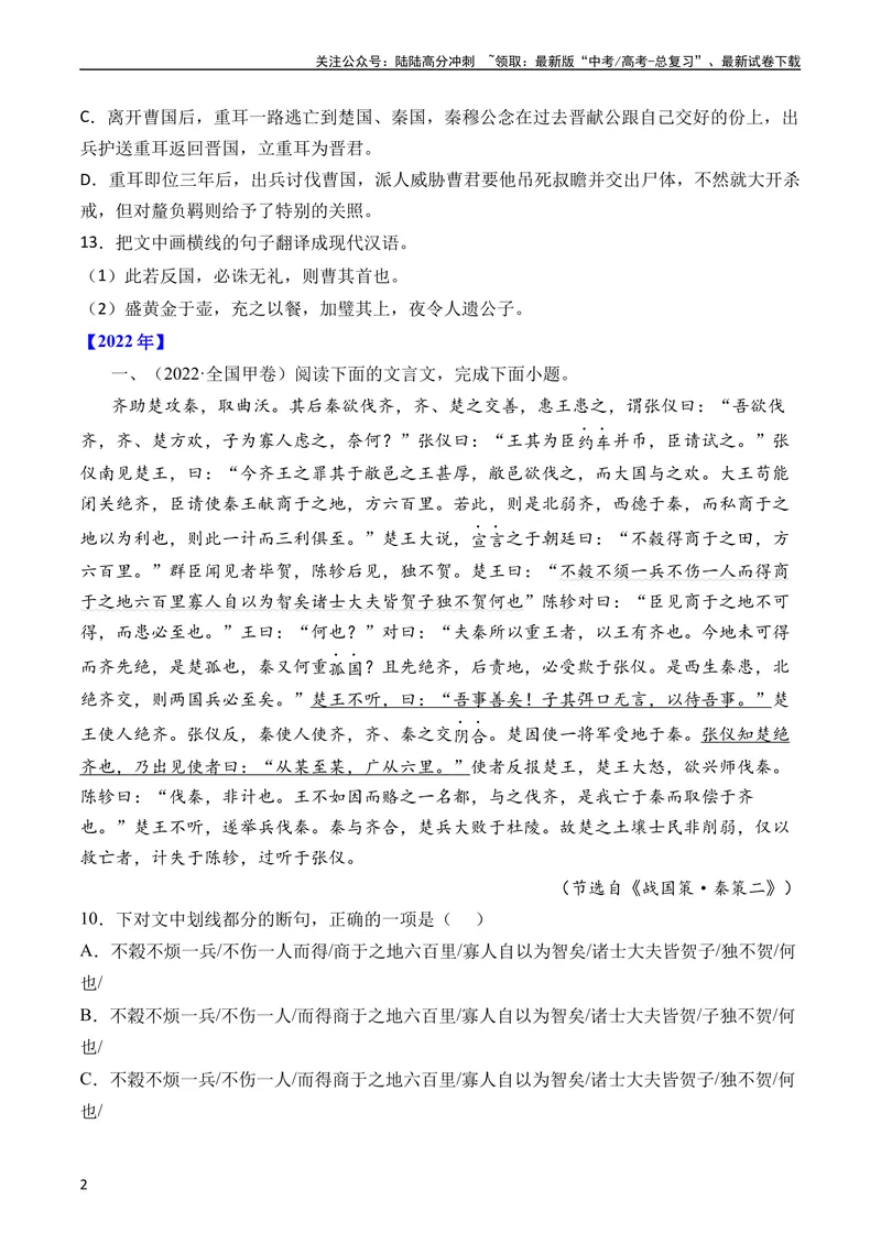 《专题07文言文阅读（纪事本末类）（全国通用）（学生版）_专项复习_2024年_十年（2014-2023）高考语文真题分项汇编（全国通用）》第2页预览