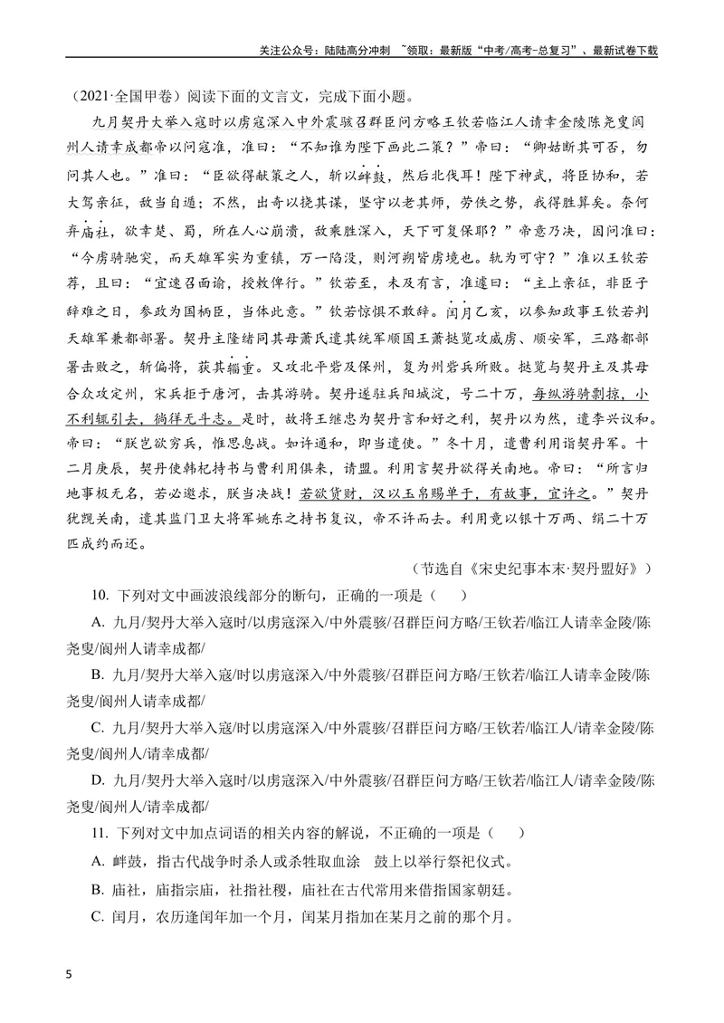 《专题07文言文阅读（纪事本末类）（全国通用）（学生版）_专项复习_2024年_十年（2014-2023）高考语文真题分项汇编（全国通用）》第5页预览